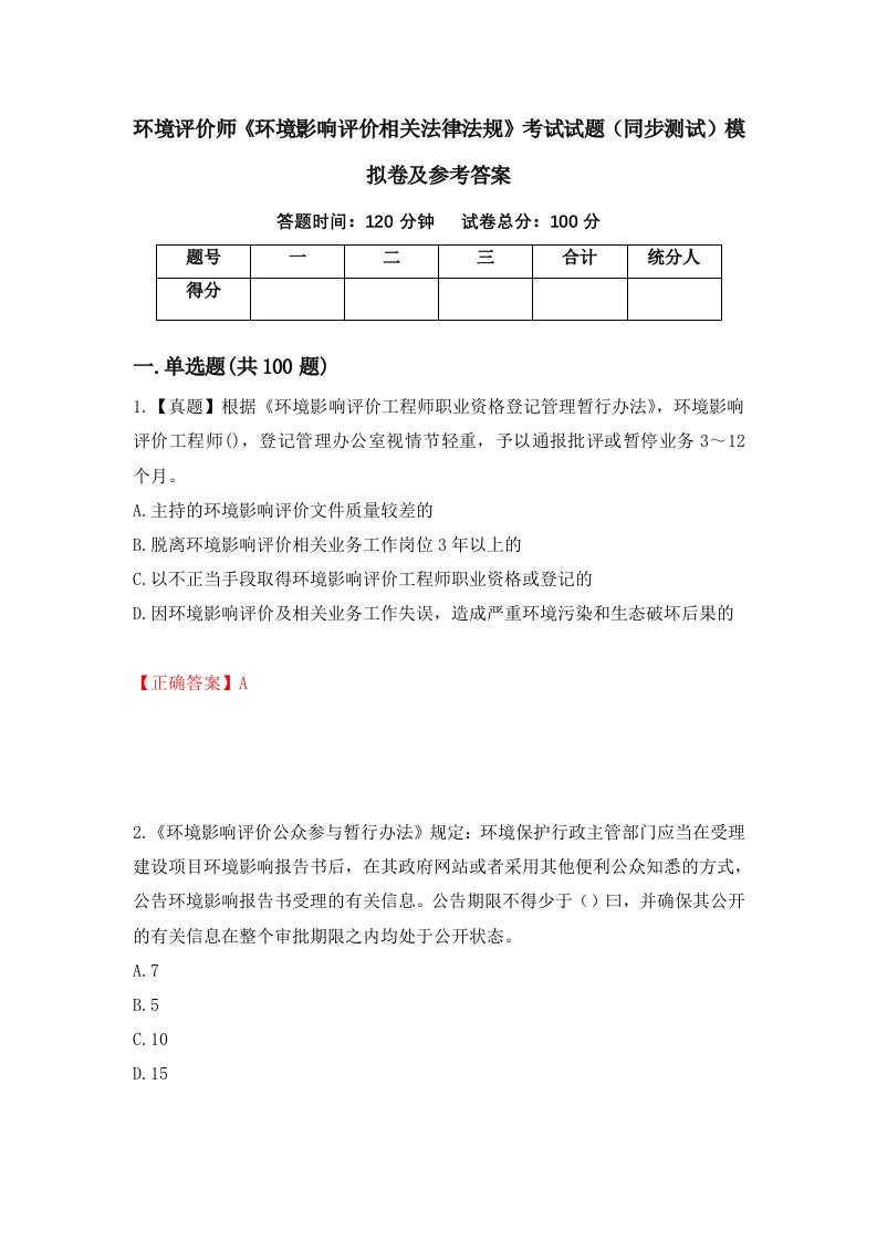 环境评价师环境影响评价相关法律法规考试试题同步测试模拟卷及参考答案88