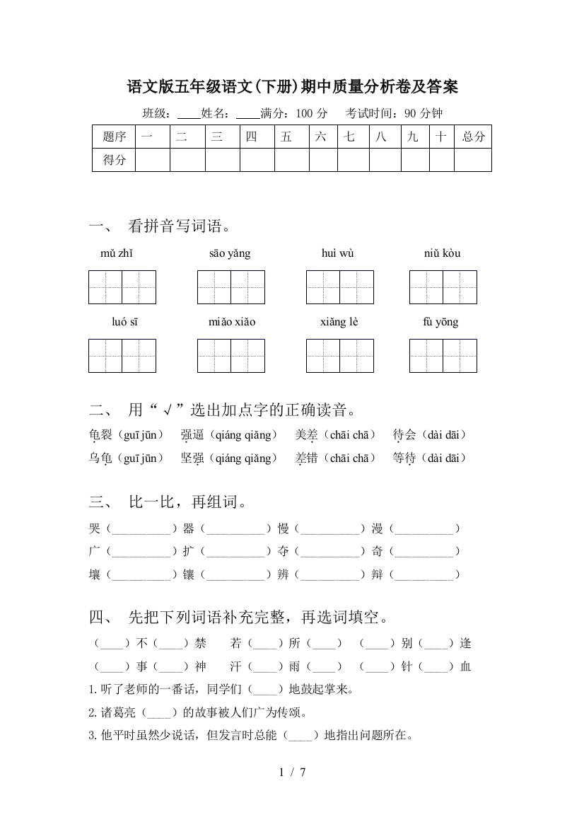 语文版五年级语文(下册)期中质量分析卷及答案