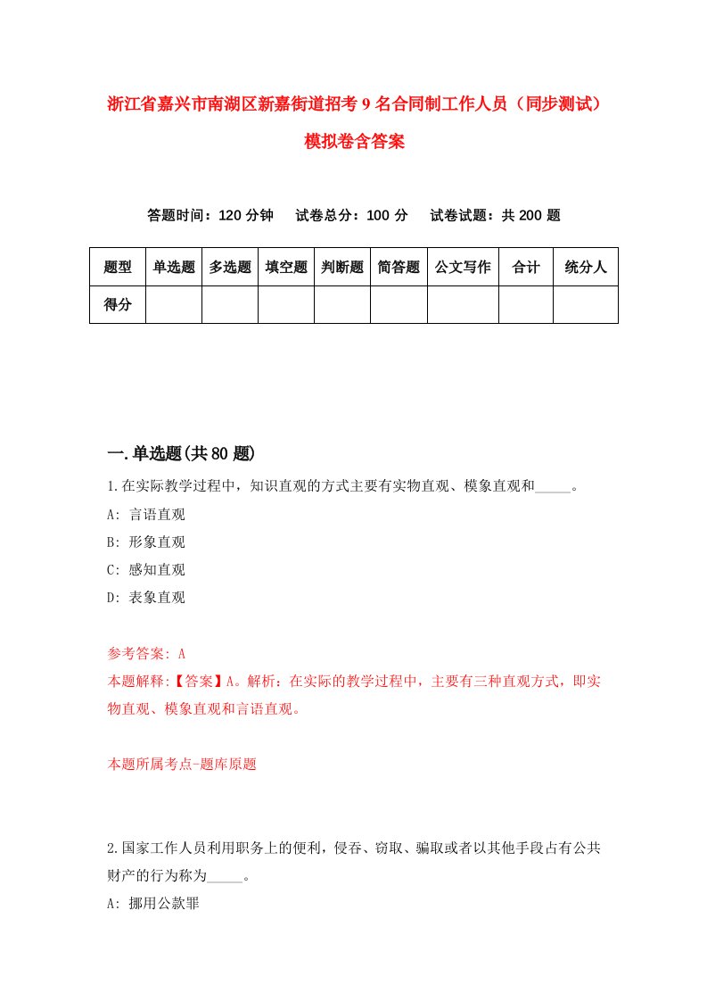 浙江省嘉兴市南湖区新嘉街道招考9名合同制工作人员同步测试模拟卷含答案7