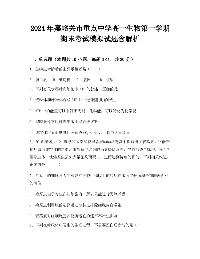 2024年嘉峪关市重点中学高一生物第一学期期末考试模拟试题含解析