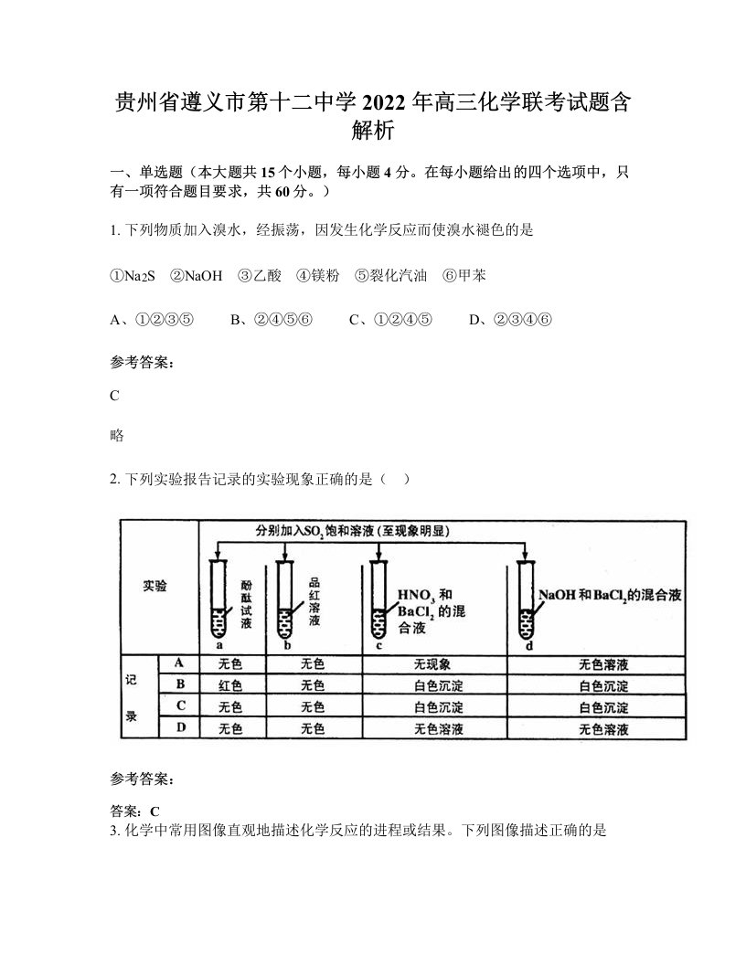 贵州省遵义市第十二中学2022年高三化学联考试题含解析