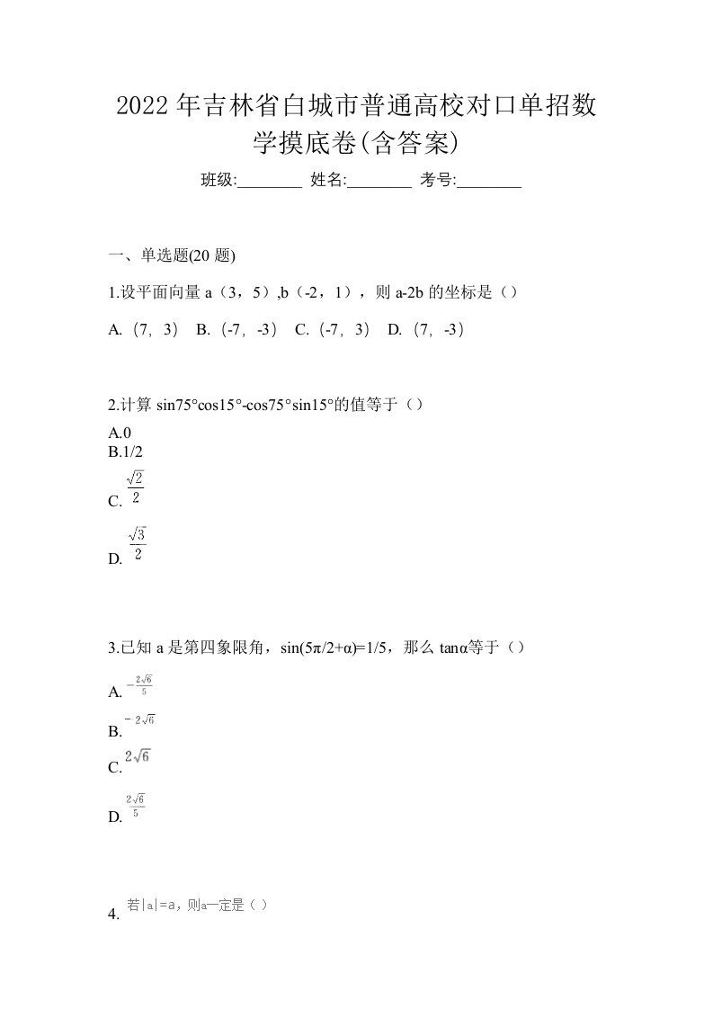 2022年吉林省白城市普通高校对口单招数学摸底卷含答案