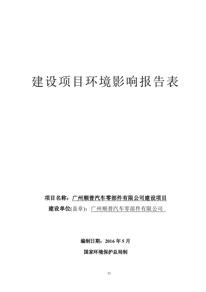 环境影响评价报告公示广州顺普汽车零部件建设项目环评公众参与环评报告