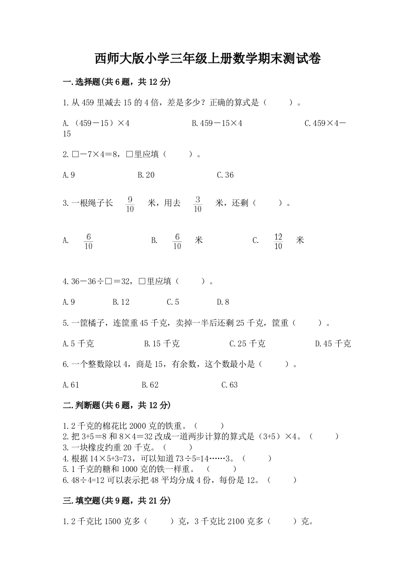 西师大版小学三年级上册数学期末测试卷及精品答案