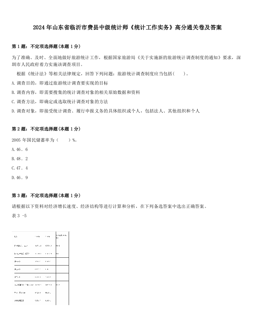 2024年山东省临沂市费县中级统计师《统计工作实务》高分通关卷及答案