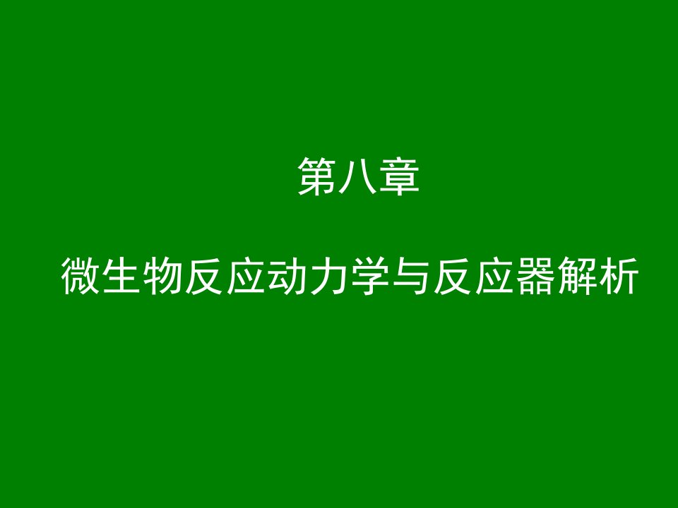 微生物反应动力学与微生物反应器解析