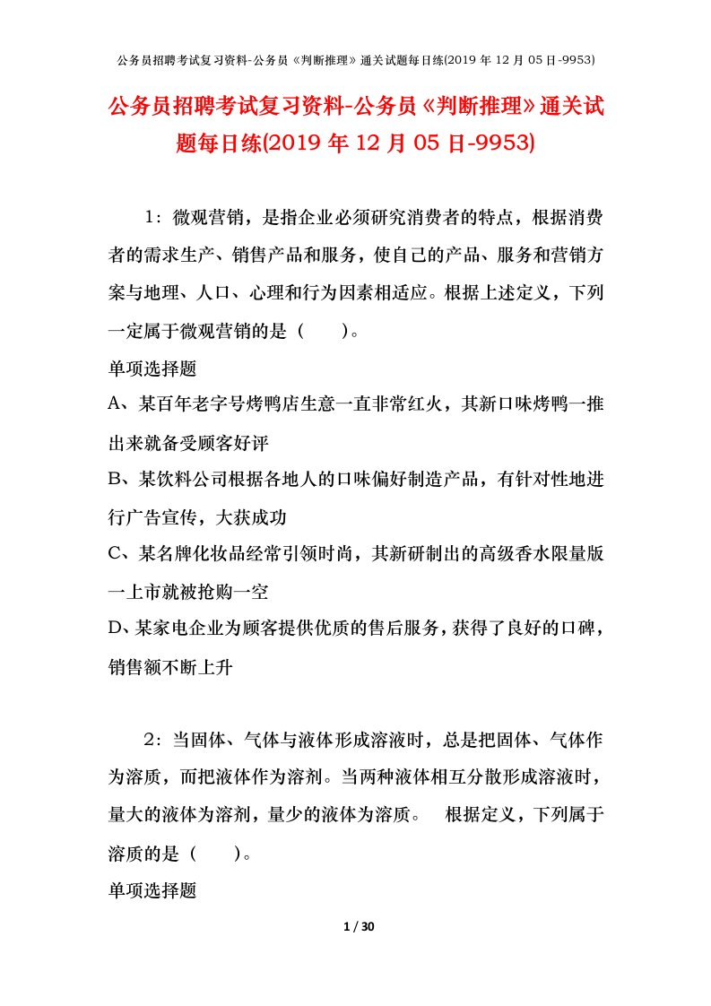 公务员招聘考试复习资料-公务员判断推理通关试题每日练2019年12月05日-9953