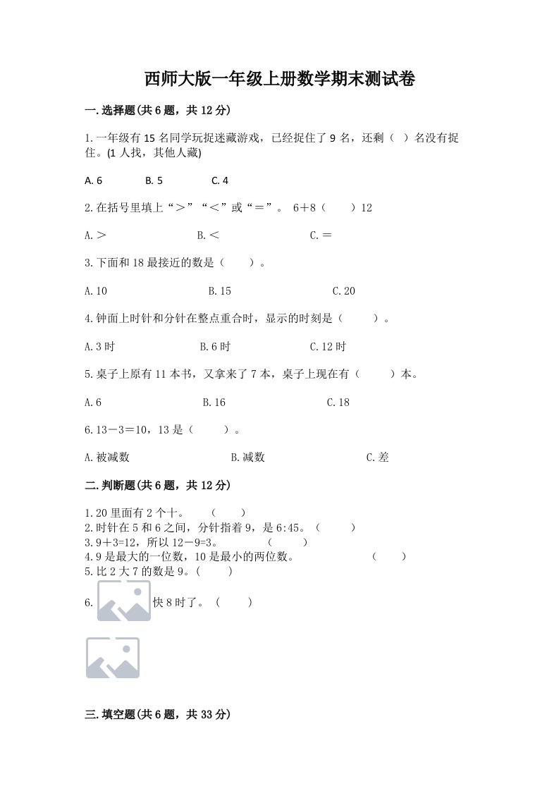 西师大版一年级上册数学期末测试卷【历年真题】