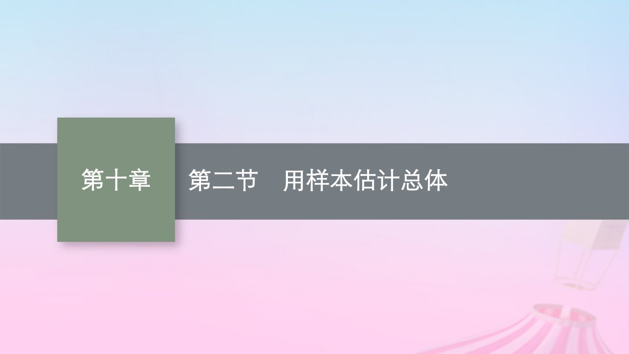 适用于新教材2024版高考数学一轮总复习第十章统计与成对数据的统计分析第二节用样本估计总体课件北师大版