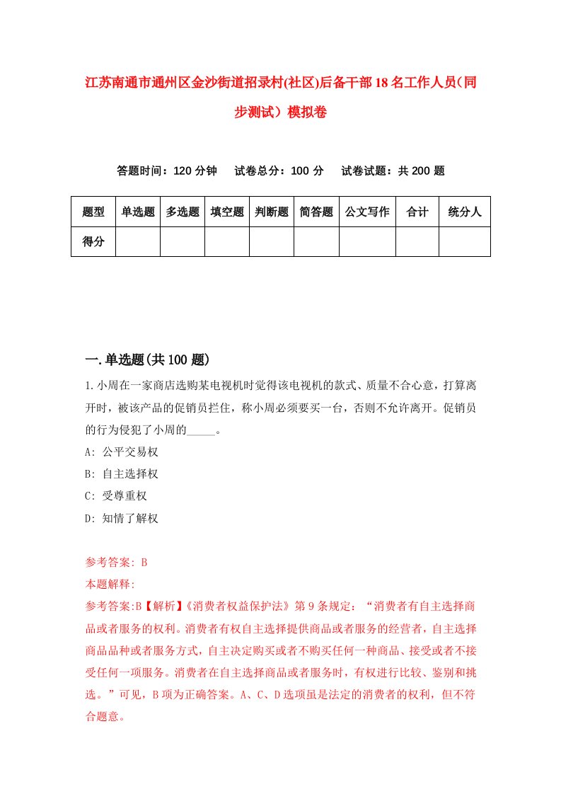 江苏南通市通州区金沙街道招录村社区后备干部18名工作人员同步测试模拟卷88