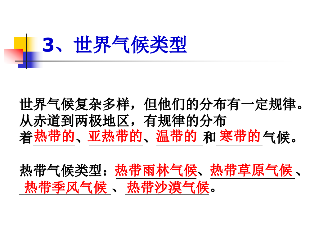 七年级地理上册复习课8世界气候