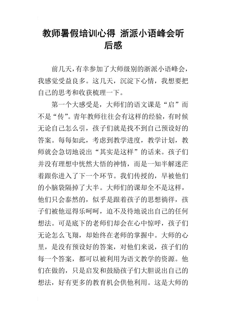 教师暑假培训心得浙派小语峰会听后感