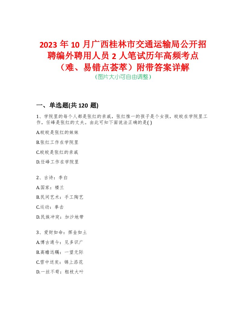 2023年10月广西桂林市交通运输局公开招聘编外聘用人员2人笔试历年高频考点（难、易错点荟萃）附带答案详解