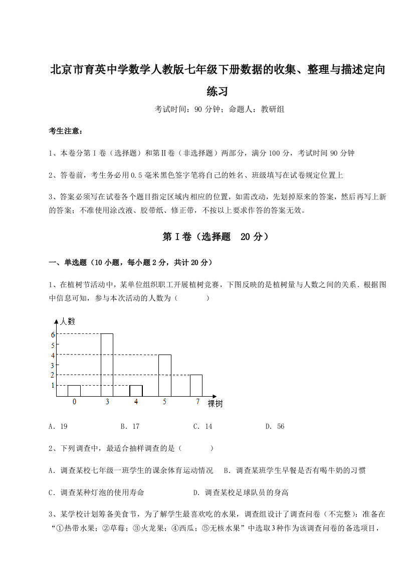 小卷练透北京市育英中学数学人教版七年级下册数据的收集、整理与描述定向练习A卷（详解版）