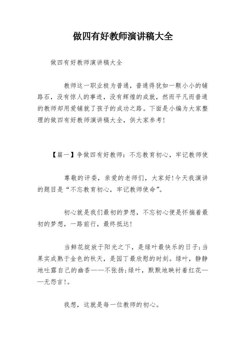 做四有好教师演讲稿大全