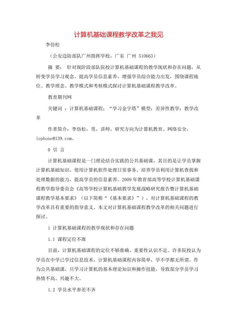 计算机基础课程教学改革之我见