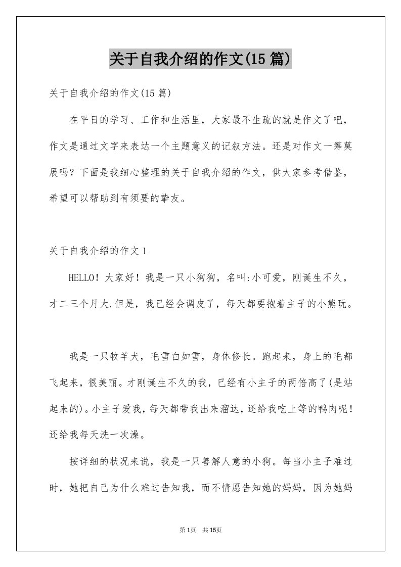 关于自我介绍的作文15篇范文