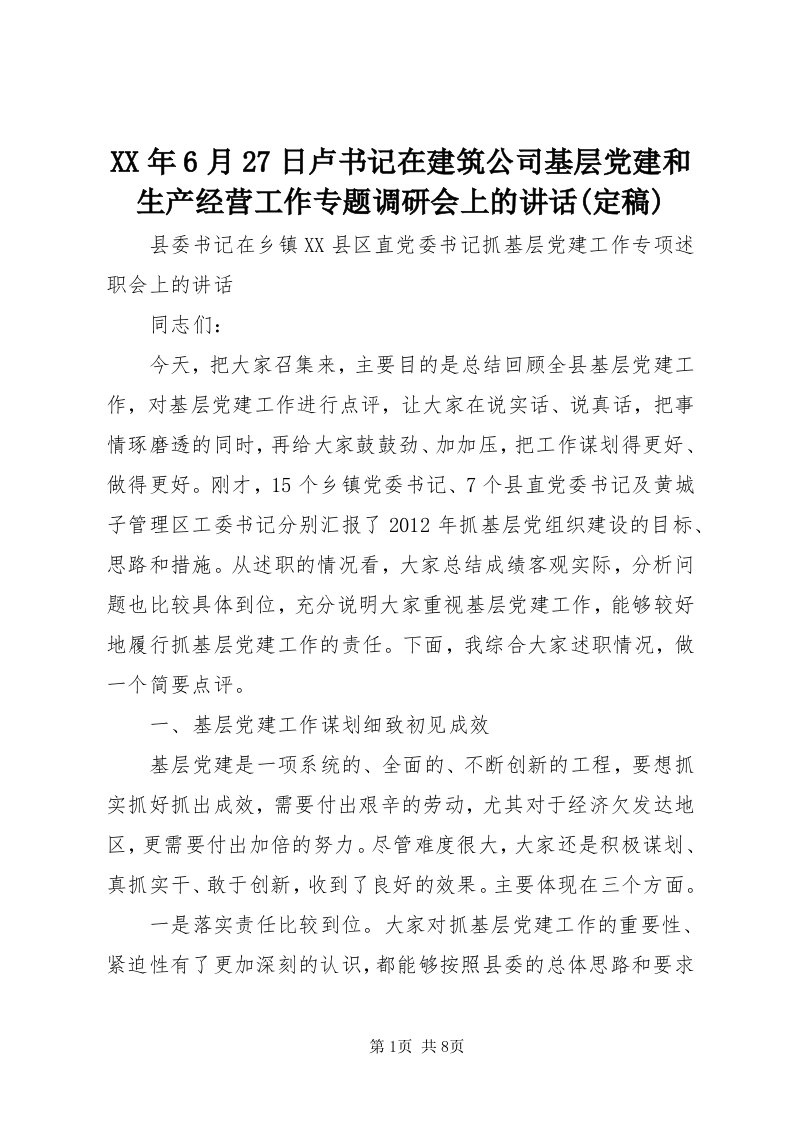 4某年6月7日卢书记在建筑公司基层党建和生产经营工作专题调研会上的致辞(定稿)