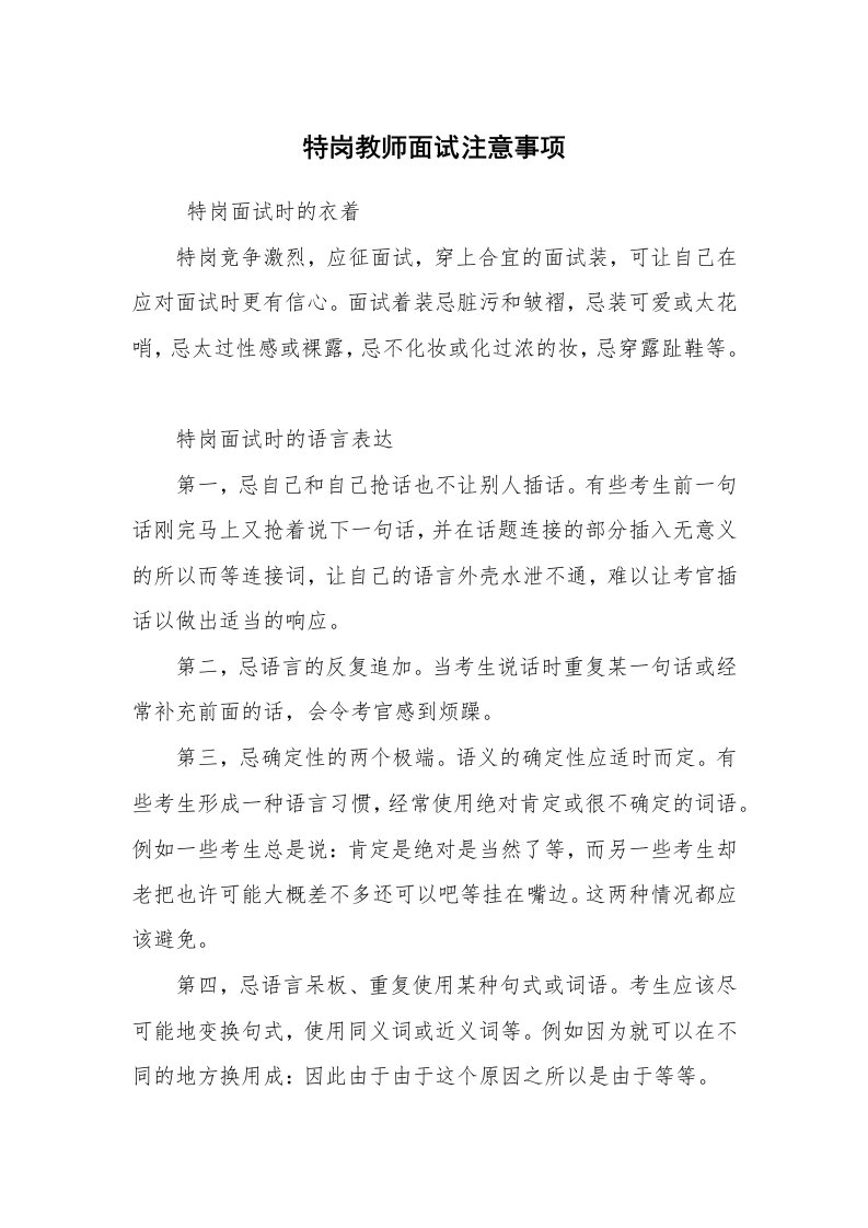 求职离职_面试技巧_特岗教师面试注意事项