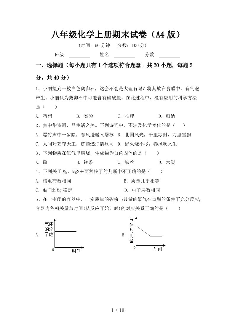 八年级化学上册期末试卷A4版