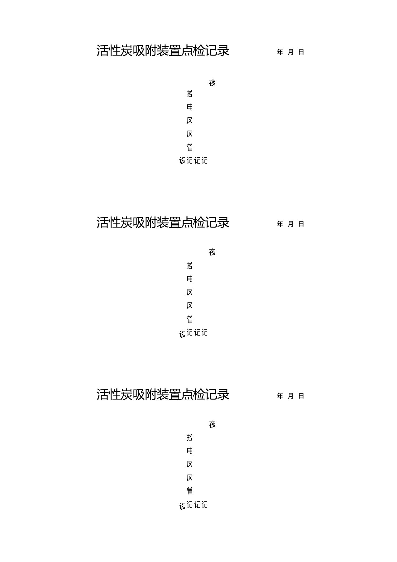 活性炭吸附装置点检记录