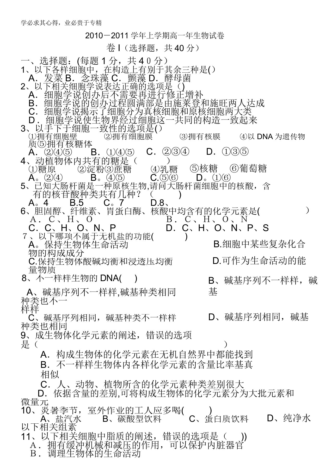 福建省泉州一中国光中学10-11学年高一上学期期末联考试题生物