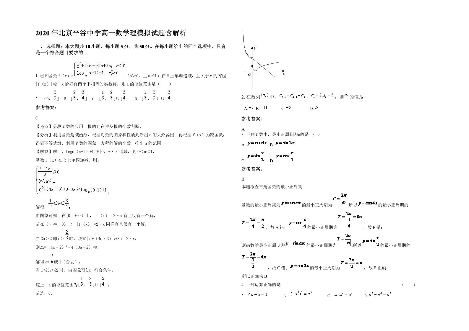 2020年北京平谷中学高一数学理模拟试题含解析