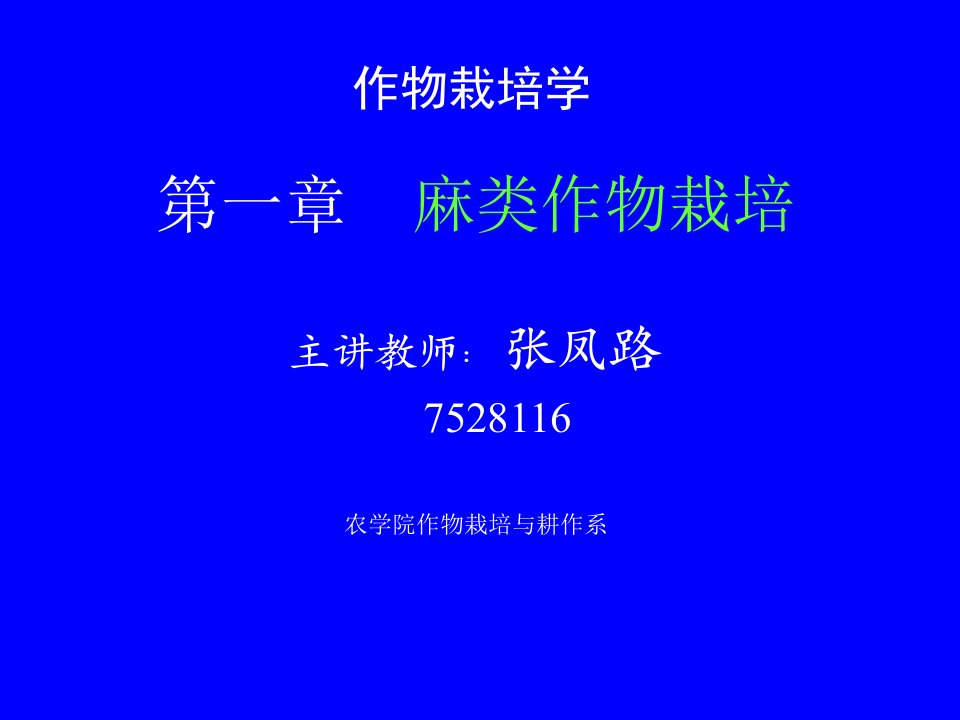 麻类复习资料