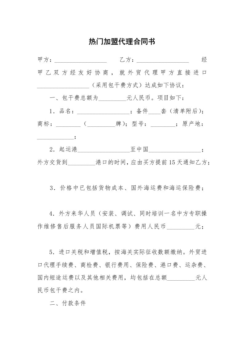 热门加盟代理合同书_1