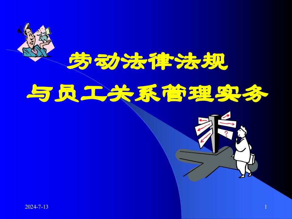 劳动法律法规与员工关系管理操作实务-HR猫猫