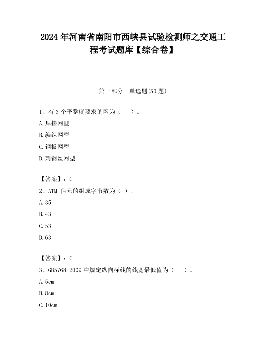 2024年河南省南阳市西峡县试验检测师之交通工程考试题库【综合卷】