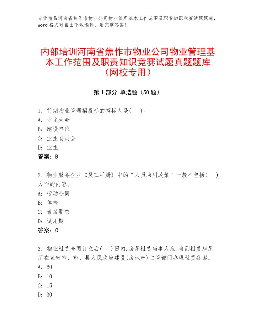 内部培训河南省焦作市物业公司物业管理基本工作范围及职责知识竞赛试题真题题库（网校专用）