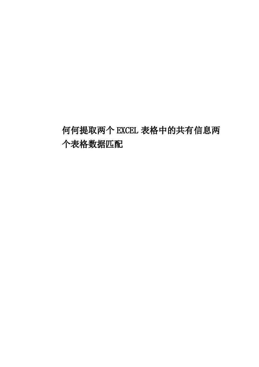 何何提取两个EXCEL表格中的共有信息两个表格数据匹配