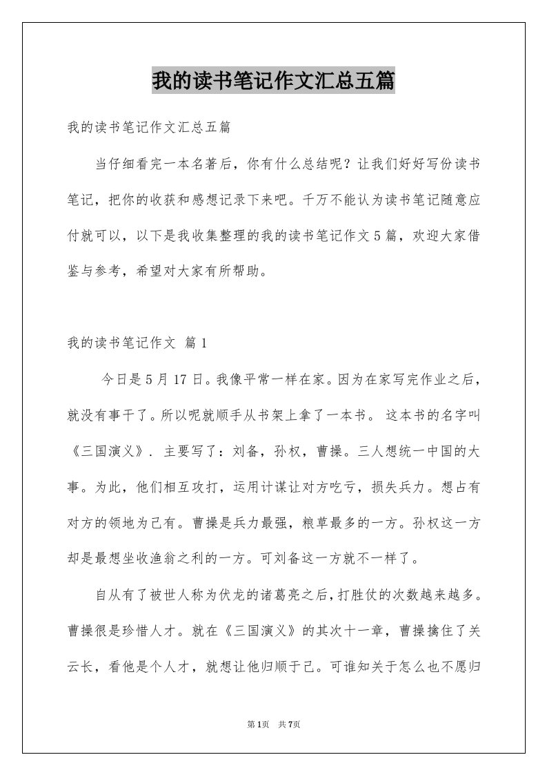 我的读书笔记作文汇总五篇