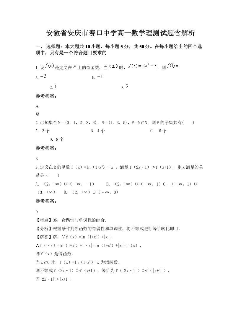 安徽省安庆市赛口中学高一数学理测试题含解析