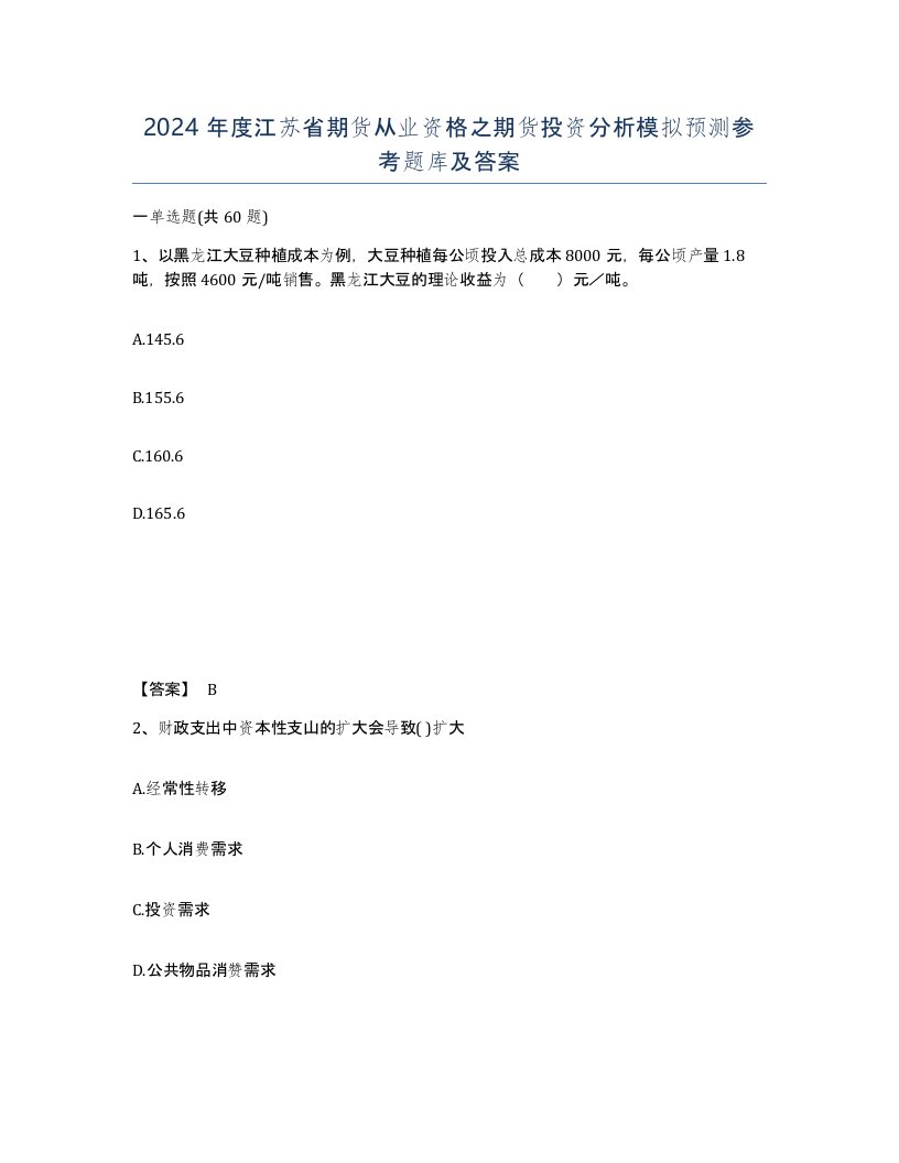 2024年度江苏省期货从业资格之期货投资分析模拟预测参考题库及答案