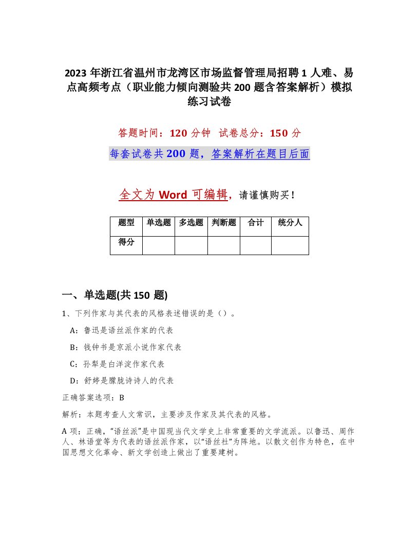 2023年浙江省温州市龙湾区市场监督管理局招聘1人难易点高频考点职业能力倾向测验共200题含答案解析模拟练习试卷