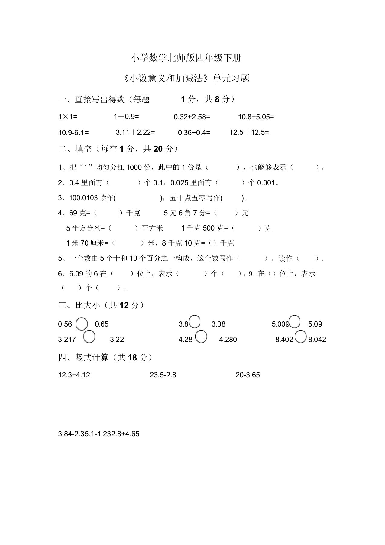 小学数学北师版四年级下册《小数意义和加减法》单元习题