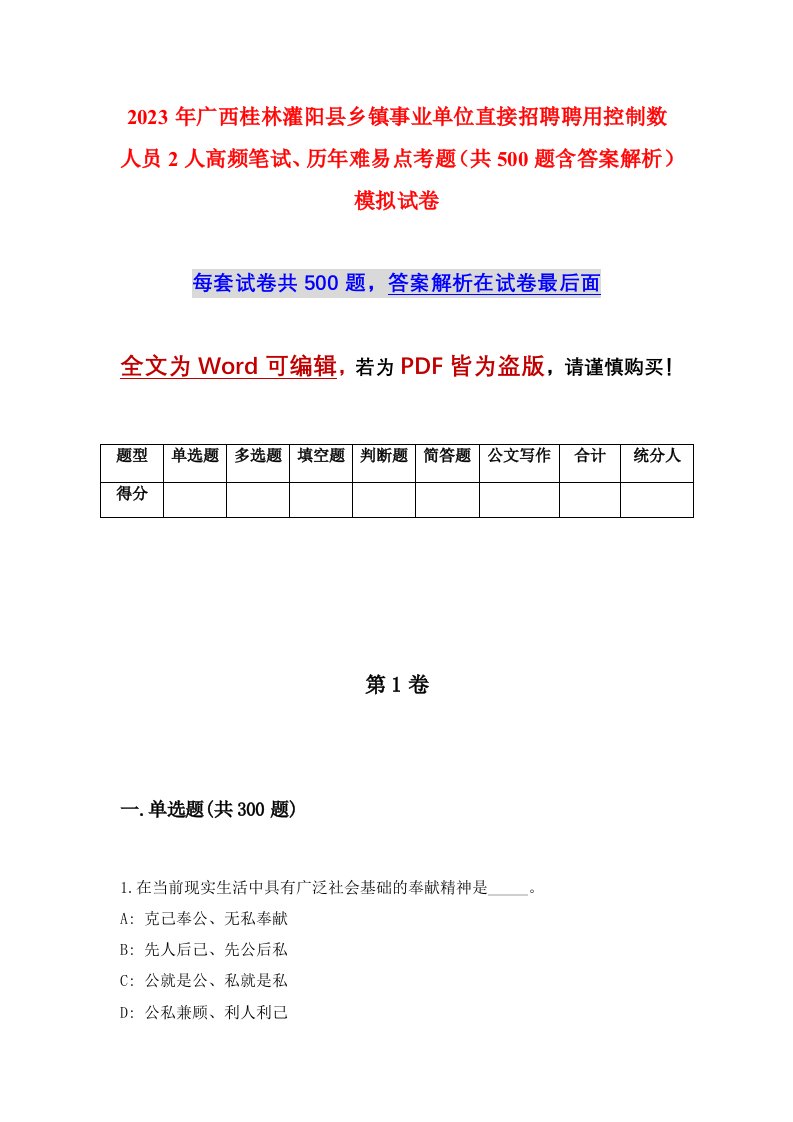 2023年广西桂林灌阳县乡镇事业单位直接招聘聘用控制数人员2人高频笔试历年难易点考题共500题含答案解析模拟试卷