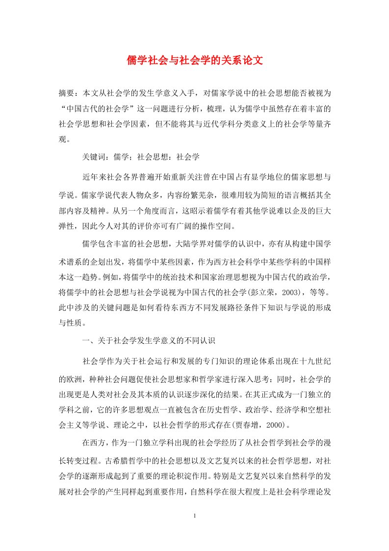 精编儒学社会与社会学的关系论文