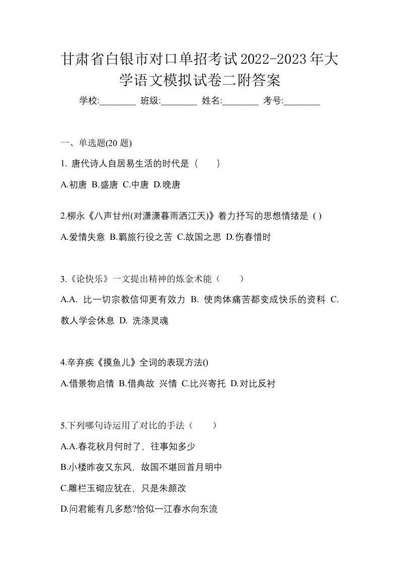 甘肃省白银市对口单招考试2022-2023年大学语文模拟试卷二附答案