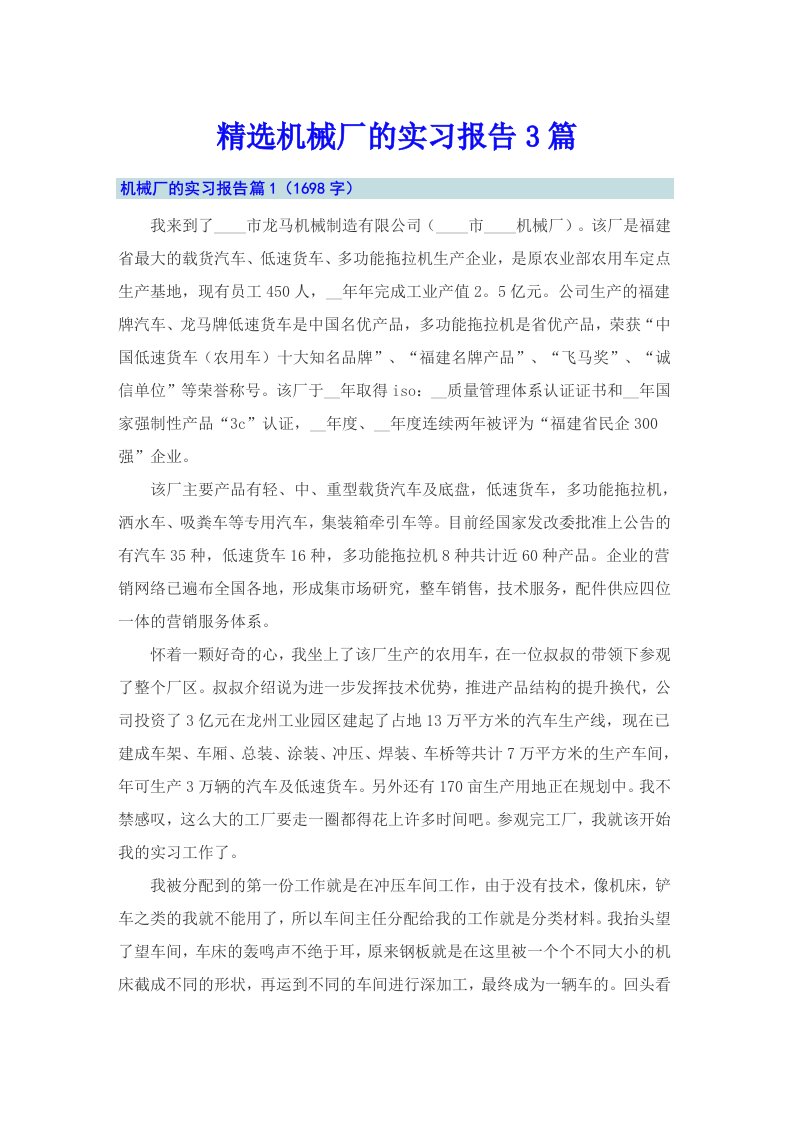 精选机械厂的实习报告3篇