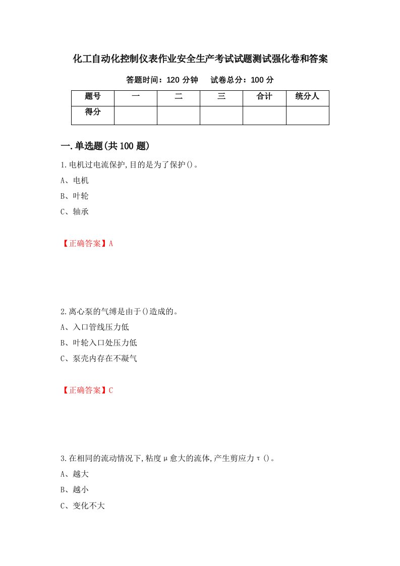 化工自动化控制仪表作业安全生产考试试题测试强化卷和答案17