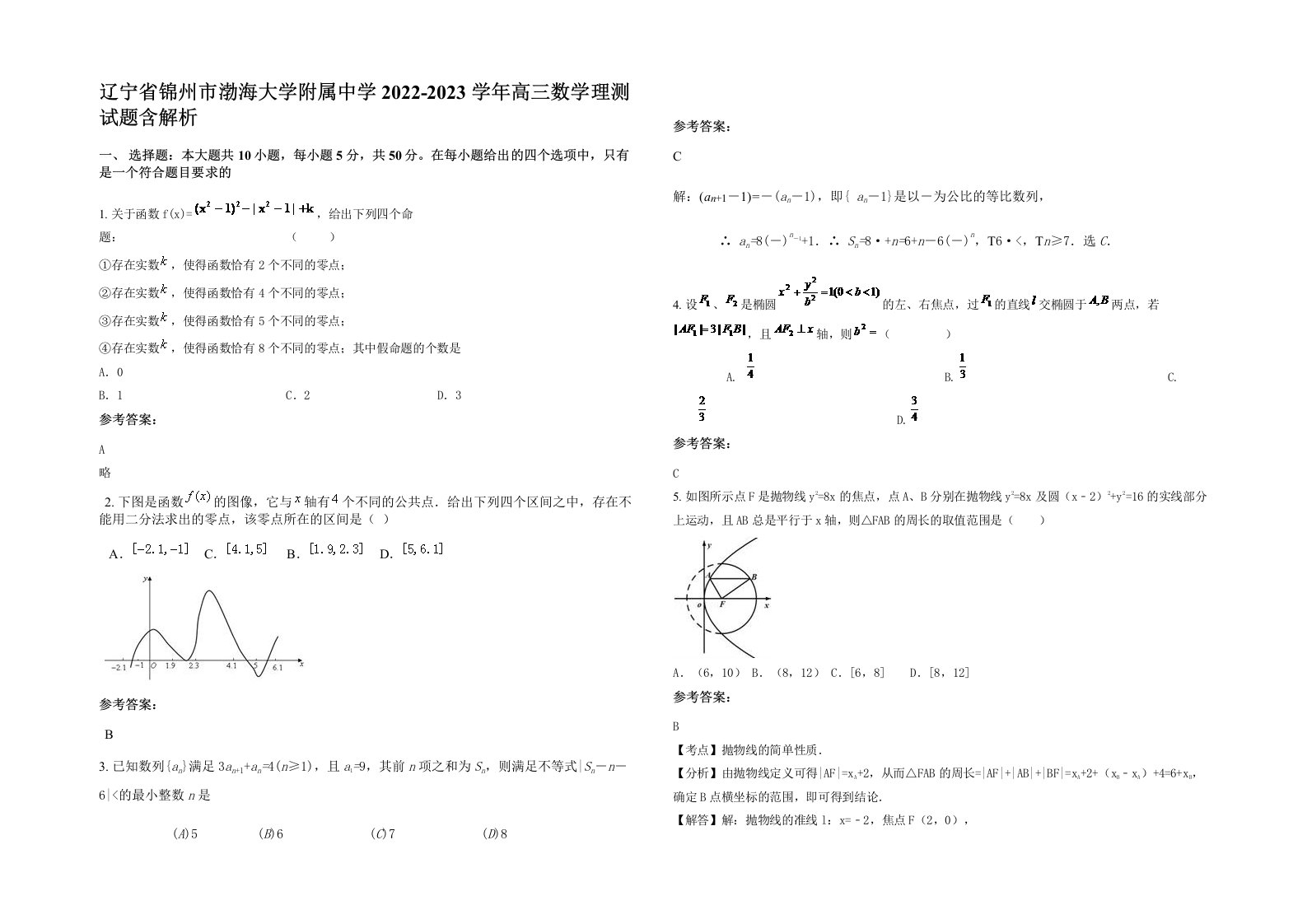 辽宁省锦州市渤海大学附属中学2022-2023学年高三数学理测试题含解析