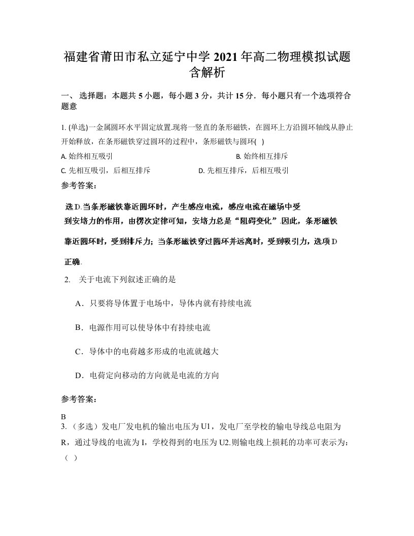 福建省莆田市私立延宁中学2021年高二物理模拟试题含解析