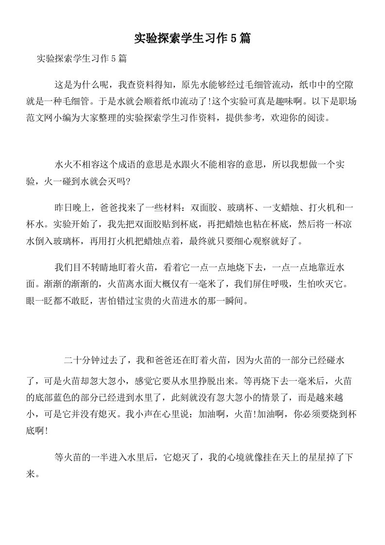 实验探索学生习作5篇