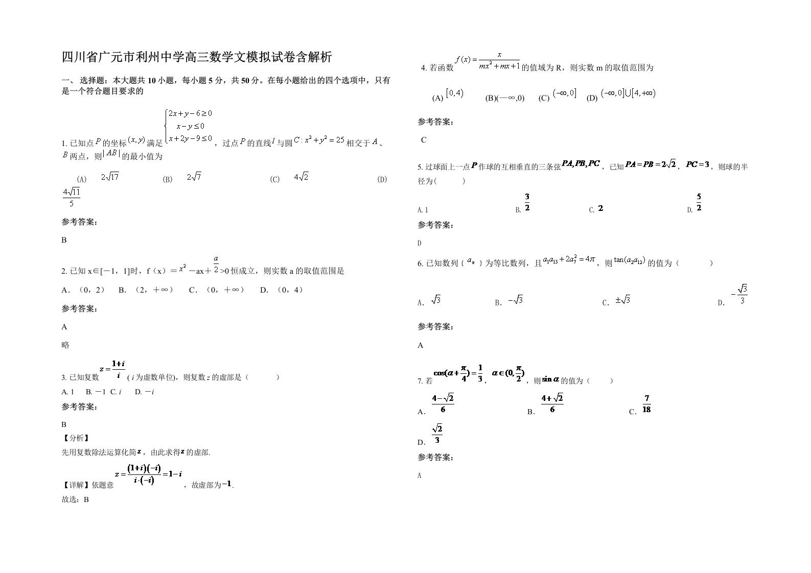 四川省广元市利州中学高三数学文模拟试卷含解析