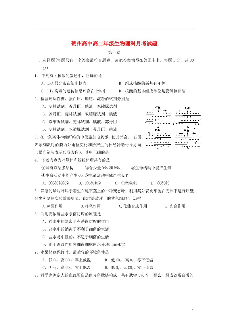 广西贺州市高中高二生物上学期第二次月考试题