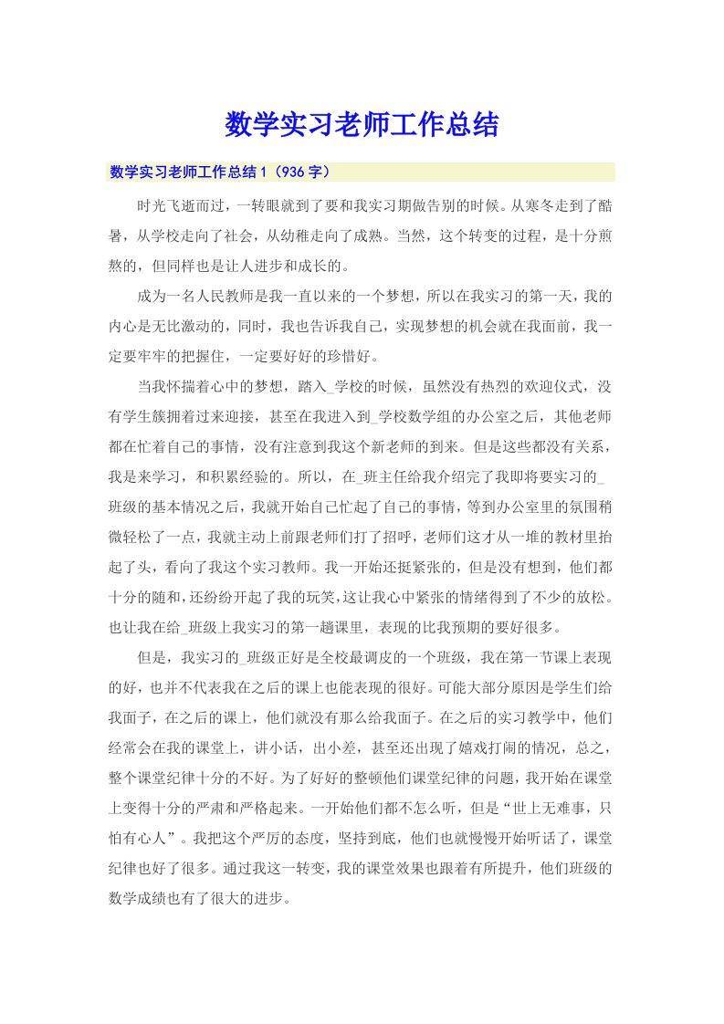 数学实习老师工作总结