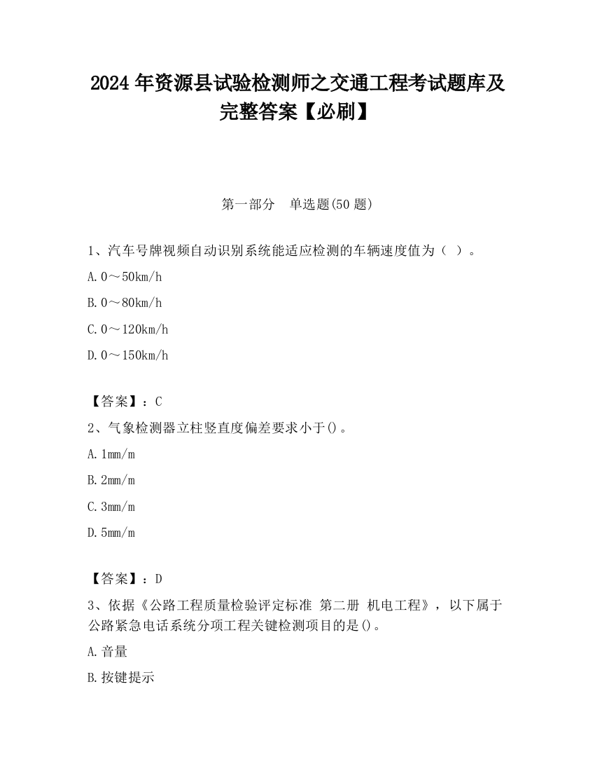 2024年资源县试验检测师之交通工程考试题库及完整答案【必刷】